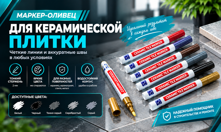 Маркери для плитки